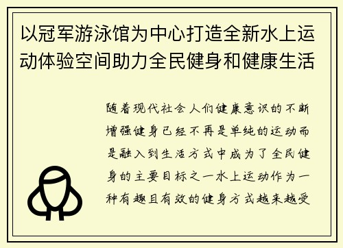 以冠军游泳馆为中心打造全新水上运动体验空间助力全民健身和健康生活