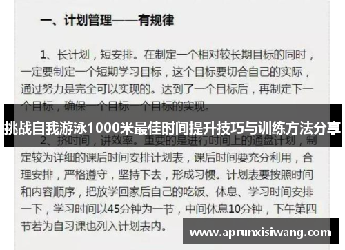 挑战自我游泳1000米最佳时间提升技巧与训练方法分享