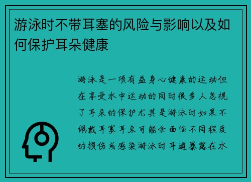 游泳时不带耳塞的风险与影响以及如何保护耳朵健康