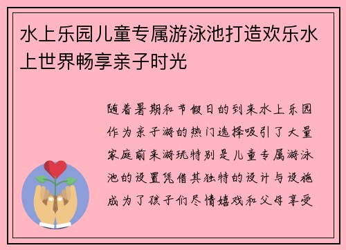 水上乐园儿童专属游泳池打造欢乐水上世界畅享亲子时光