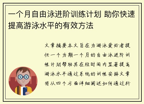 一个月自由泳进阶训练计划 助你快速提高游泳水平的有效方法