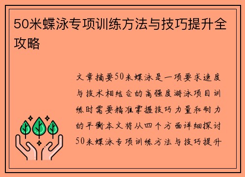 50米蝶泳专项训练方法与技巧提升全攻略