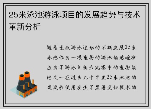 25米泳池游泳项目的发展趋势与技术革新分析