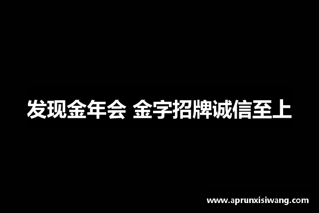 发现金年会 金字招牌诚信至上